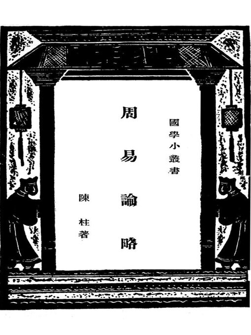 Title details for 周易论略 by 陈柱 - Available